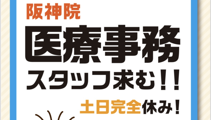 阪神院　医療事務求人