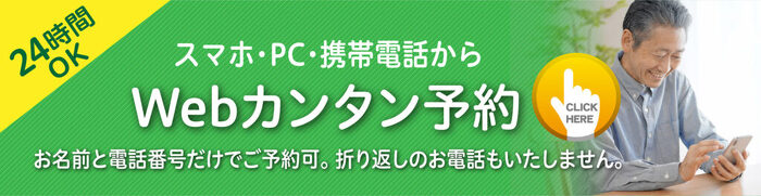 Webかんたん予約（24時間OK）